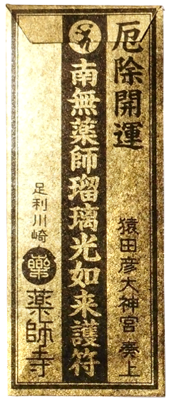 御守り画像裏