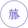藤