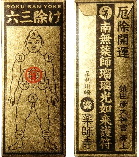 六さん除け御守り