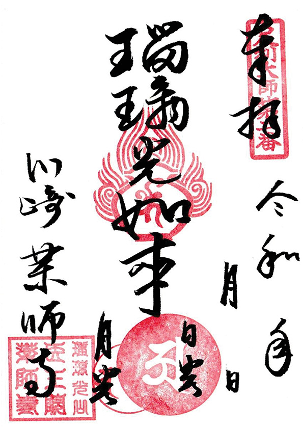 瑠璃光如来の御朱印