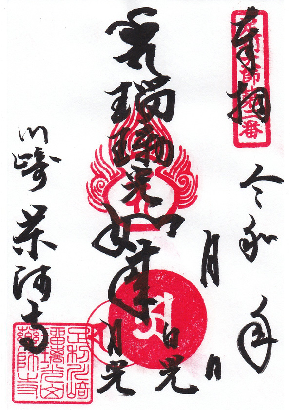 瑠璃光如来の御朱印