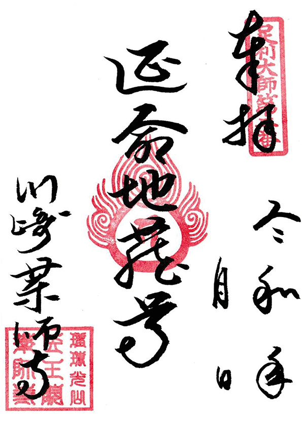 延命地蔵の御朱印