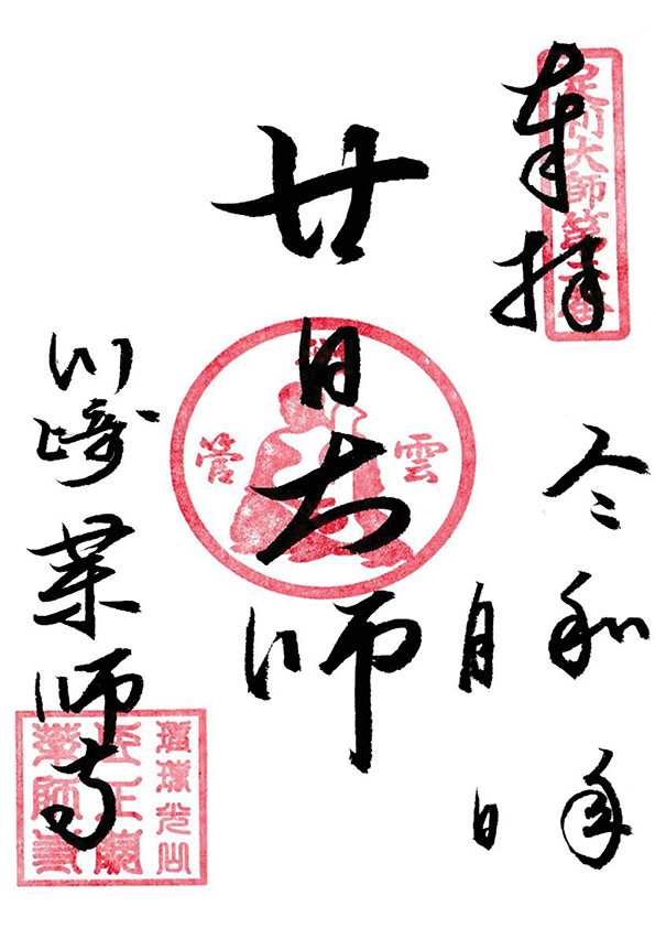 廿日大師の御朱印