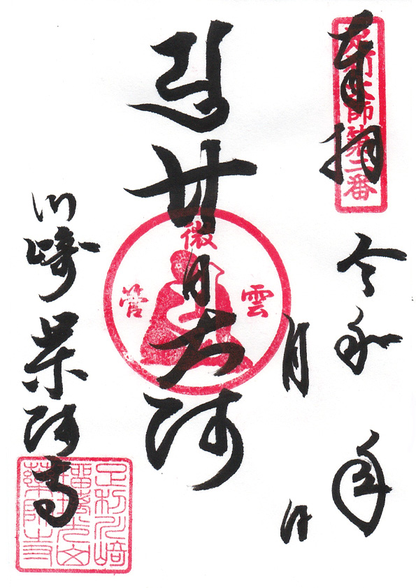 廿日大師の御朱印