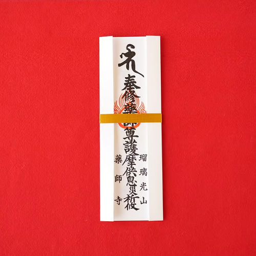 薬師護摩祈願札(紙札)