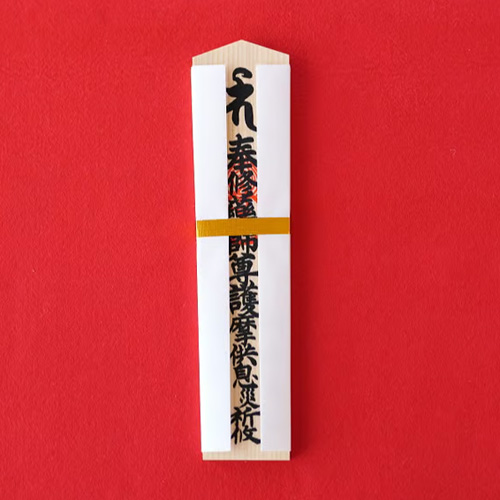 薬師護摩祈願札(中札)