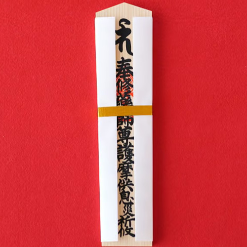 薬師護摩祈願札(大札)